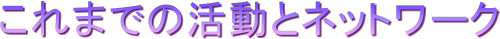 ����܂ł̊����ƃl�b�g���[�N