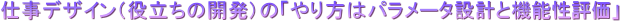 �d���f�U�C���i�𗧂��̊J���j�́u�����̓p�����[�^�݌v�Ƌ@�\���]���v