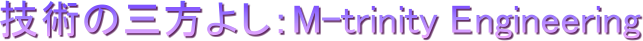 �Z�p�̎O���悵�FM-trinity Engineering