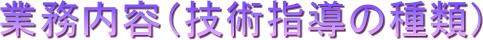 �Ɩ����e�i�Z�p�w���̎�ށj