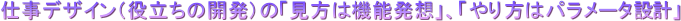 �d���f�U�C���i�𗧂��̊J���j�́u�����͋@�\���z�v�A�u�����̓p�����[�^�݌v�v